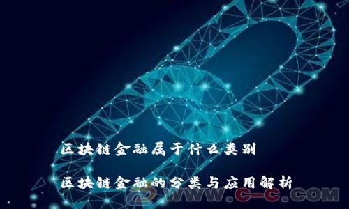 区块链金融属于什么类别

区块链金融的分类与应用解析
