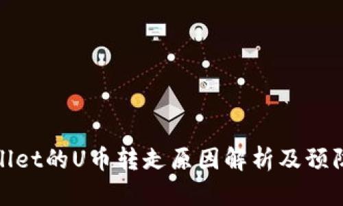 TPWallet的U币转走原因解析及预防措施