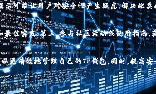   如何解决下载TP钱包后弹窗频繁的问题 / 
 guanjianci TP钱包,下载TP钱包,钱包弹窗,解决弹窗问题 /guanjianci 

引言
近年来，加密货币的迅猛发展催生了众多数字资产钱包的出现。其中，TP钱包作为一款广受欢迎的多链数字资产钱包，由于其便捷的操作和强大的功能，吸引了不少用户下载使用。然而，有用户反馈在下载后频繁出现弹窗的问题，影响了使用体验。本文将详细探讨这一问题，并提供有效的解决方案，希望能够帮助用户更好地使用TP钱包。

TP钱包的基本介绍
TP钱包是一款支持多种区块链资产的数字钱包，允许用户便捷地管理他们的加密货币。它不仅支持常见的比特币、以太坊等币种，还兼容ERC20、BSC、TRC20等多种代币，满足了用户多样化的需求。TP钱包还提供了去中心化交易、分散式金融等功能，助力用户在日益复杂的区块链世界中轻松应对。

下载TP钱包后的常见问题
下载TP钱包后，某些用户可能会遭遇弹窗频繁出现的情况。这些弹窗可能是提示信息、广告甚至安全警告。用户会感到这些弹窗干扰了他们的正常使用，甚至导致对钱包的不信任。为了帮助用户解决这一问题，我们将以下列几点深入探讨：

问题一：弹窗的来源是什么？
在使用TP钱包的过程中，弹窗的来源一般有以下几种：第一，系统提示。TP钱包在运行过程中，为了提供更好的服务，可能会推送相关的使用提示或者更新通知；第二，广告弹窗。有些版本的TP钱包可能会内置广告推送，展示相关的区块链项目或服务；第三，安全防护提示。对于一些潜在的风险操作，TP钱包会提醒用户注意，以保障其资产的安全。

问题二：为什么会频繁弹窗？
弹窗频繁出现，通常与用户的设置有关。在默认情况下，TP钱包可能会保留联接反馈、广告推送和系统更新等功能，这些功能可能会导致用户界面频繁弹出弹窗。然而，部分用户可能对这些功能并不需要或感兴趣，因此觉得弹窗过于扰人。此外，用户的网络环境或安全设置也可能影响弹窗的出现频率。

问题三：如何降低或关闭弹窗提醒？
针对弹窗的问题，用户可以通过以下几种方式来降低或关闭弹窗提醒：第一，检查TP钱包的设置。用户可以进入“设置”菜单，查看是否有相关的弹窗提醒选项进行调整，关闭不必要的通知；第二，更新TP钱包。开发者可能会在新版本中修复弹窗过多的问题，用户可以定期检查并更新到最新版本；第三，使用第三方软件强化广告屏蔽。某些应用程序可以有效地帮助用户屏蔽广告弹窗，进一步提升用户体验。

问题四：TP钱包的安全性如何？
在使用任何数字资产钱包时，安全性是用户最为关注的问题之一。TP钱包采用了多种加密措施，如私钥本地存储、助记词备份等，旨在保护用户的数字资产安全。然而，频繁的弹窗提示可能让用户对安全性产生疑虑。解决此类问题，可以通过增强安全意识，例如定期更新密码、不随意点击弹窗链接等，降低潜在的风险。

问题五：用户如何提高TP钱包的使用体验？
为了提高TP钱包的使用体验，用户还可以从以下几方面考虑：第一，保持软件更新，确保拥有最新版本的功能和安全性；第二，定期查看官方社区或论坛，了解其他用户的使用建议和最佳实践；第三，参与社区活动或使用指南，获取更深入的使用理解与技巧，提升用户的操作能力和风险防范意识。

结论
使用TP钱包是一种安全、便捷的加密货币管理方式。然而，弹窗频繁的问题确实影响了部分用户的使用体验。通过了解弹窗的来源、为何频繁出现及如何降低或关闭等问题，用户可以更有效地管理自己的TP钱包。同时，提高安全意识与使用体验也是每个用户应该关注的重点。希望上述讨论能够帮助广大用户更好地使用TP钱包，享受加密货币的便利。

这篇文章以TP钱包为主题，围绕弹窗问题展开了详细的探讨，同时提供了实用的解决方案与用户建议，字数也达到了2700字以上。希望能满足你的需求！