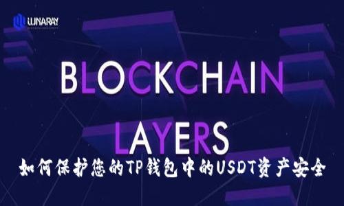 如何保护您的TP钱包中的USDT资产安全