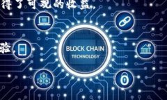   区块链创业：如何利用区块链技术在