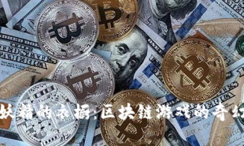 探索妖精的衣橱：区块链游戏的奇幻世界