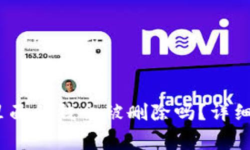 TP钱包卸载后，里面的钱会被删除吗？详细解答与注意事项