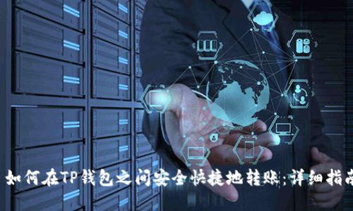  如何在TP钱包之间安全快捷地转账：详细指南