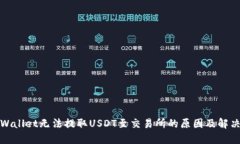 : TPWallet无法提取USDT至交易所的原因及