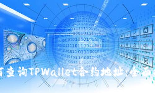 如何查询TPWallet合约地址：全面指南