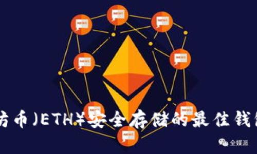 以太坊币（ETH）安全存储的最佳钱包推荐