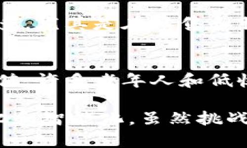 深圳数字货币案例分析：探索数字经济的未来
深圳, 数字货币, 区块链, 数字经济/guanjianci

引言
近年来，数字货币成为全球经济结构中越来越重要的一部分。尤其是在中国，深圳市以其创新的科技背景和行业政策，成为数字货币实验的先行者。随着数字人民币的推出，深圳的数字货币案例为世界各国提供了宝贵的经验与教训。本文将详细分析深圳数字货币的发展历程、应用场景、面临的挑战以及未来的发展方向。

深圳数字货币的发展历程
深圳是中国经济特区，拥有良好的基础设施和充足的人才储备，为数字货币的发展提供了良好的条件。早在2014年，中国人民银行就开始了对央行数字货币的研究和探索。深圳随后逐步成为试点城市，其中多个实验项目便是在这里展开。
2019年，深圳市政府宣布加速数字货币的研发和应用，成立了数字货币研究中心，并与多家金融机构进行了合作。在2020年，数字人民币的试点在深圳正式上线，标志着数字货币进入了一个新的发展阶段。

数字货币的应用场景
深圳的数字货币应用场景非常丰富，包括公共交通、零售支付、跨境交易等多个领域。在公共交通方面，市民可以通过手机钱包或专用卡片直接用数字人民币支付地铁和公交费用，极大地方便了居民的日常出行。
在零售支付方面，多家大型购物中心和商超接受数字人民币支付，消费者通过手机扫描二维码完成交易。与传统支付方式相比，数字人民币交易的处理速度更快，手续费也大大降低。
此外，跨境交易也是数字货币的一大亮点。深圳地理位置优越，与香港接壤，为跨境支付提供了良好的环境。数字人民币有望在这个过程中发挥更重要的作用，促进区域经济的繁荣。

面临的挑战
尽管深圳数字货币的推广取得了一定的成效，但仍面临诸多挑战。一方面，技术的安全性与稳定性亟待提升。数字货币交易的匿名性以及去中心化特征，可能导致一些不法活动的发生，如洗钱和欺诈等。
另一方面，用户的接受度和体验也是数字货币推广中需要重点关注的内容。许多用户对于新的支付方式持观望态度，害怕数据隐私泄露和使用便捷性的问题。如果政府和企业无法有效解决这些问题，数字货币的广泛接受将会受到很大限制。

未来的发展方向
深圳数字货币的未来发展将围绕提高技术安全性、促进用户教育和增强国际竞争力三个方向展开。技术上，可以考虑引入更多的区块链技术和安全协议，确保用户交易的安全性和透明度。
用户教育方面，可以通过多种渠道宣传数字货币的优点，包括其便捷性、低手续费等特点，提升公众的认知度和使用意愿。同时，政府可以推动与银行和金融机构的合作，鼓励商家更多地接受数字人民币支付。
在国际化方面，深圳可以借鉴国际上成熟的数字货币体系，参与全球范围内的数字货币合作与交流，在政策制定上也应积极参与国际标准的制定。

常见问题

1. 深圳数字货币是如何保障交易安全的？
深圳的数字货币采用了多种技术手段来保障交易安全。首先，交易数据通过区块链技术进行加密，确保数据只能在授权用户之间共享，防止未授权的访问。其次，深圳市的数字货币系统建立了多重验证机制，要求每笔交易必须经过多重身份验证，以增加安全性。此外，政府定期对系统进行安全评估，以发现潜在的安全隐患并及时修复。

2. 数字人民币与传统人民币有什么区别？
数字人民币与传统人民币的主要区别在于其形式和交易方式。传统人民币主要以纸币和硬币的形式存在，而数字人民币则是电子货币，用户可以通过手机钱包或银行卡进行管理。数字人民币的交易更为便捷，速度更快，并且通常交易费用更低。此外，数字人民币在设计理念上更强调追踪与透明，以便于监管机构进行货币政策的执行。

3. 深圳数字货币的推广对经济有何影响？
深圳数字货币的推广对经济的影响是多方面的。首先，它可以促进消费，数字人民币的方便性和低手续费吸引了更多消费者使用，从而推动整体消费水平的提升。其次，数字货币可以促进金融创新，加速支付、清算和结算过程，进而提升整个金融体系的效率。此外，数字人民币还为跨境贸易提供了新的工具，有助于提升地区的经济活力。

4. 如何评价深圳数字货币的试点效果？
深圳数字货币的试点效果在多个层面均有所体现。从用户使用情况来看，越来越多的市民接受并使用数字人民币，表明其方便性和有效性。从商家角度看，接受数字人民币支付的企业逐渐增多，尤其是在零售和服务行业，极大地提高了交易的效率。此外，深圳的数字货币试点也为全国范围内的数字货币推广提供了可借鉴的经验，促进了政策及技术的进一步完善。

5. 将来数字货币会取代现金吗？
未来数字货币是否会取代现金，这一问题有许多不确定性。虽然数字货币在便捷性、效率和安全性等方面有着显著优势，但现金作为一种传统支付方式，依旧在一些特定场景下有其独特的价值。许多老年人和低收入人群可能依然依赖现金，并对数字支付持保留态度。因此，在短期内，数字货币取代现金仍然是一个长期的过程。政府需要通过有效的政策引导和教育，让更多人了解并接受这一新兴事物。

综上所述，深圳数字货币的成功推广是现代科技与金融体制创新的重要体现。随着技术的进步与公众接受度的增加，数字货币有望在未来经济中扮演更为重要的角色，推动经济的普遍数字化和智能化。虽然挑战仍然存在，但深圳在这条道路上的探索，将为其他城市和国家提供借鉴的机会与经验。