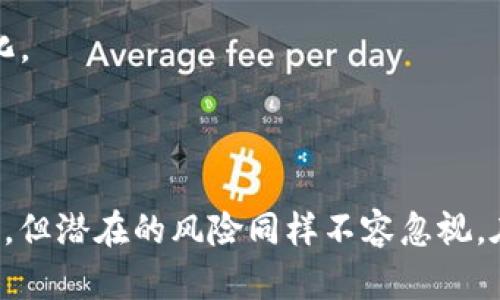 : 区块链金融的现状与未来发展趋势分析

区块链金融,去中心化,数字货币,智能合约/guanjianci

## 简介

随着区块链技术的迅速发展，金融行业也在经历一场深刻的变革。区块链金融不仅能够提高交易透明度，还能有效降低交易成本，从而吸引众多金融机构和投资者的关注。本文将探讨区块链金融的现状、应用案例以及未来的发展趋势。

## 区块链金融现状

### 区块链技术概述

区块链是一种以密码学为基础的分布式数字账本技术。它的主要特点包括去中心化、不可篡改和透明性。每一笔交易被记录在一个“区块”中，并链接到前一个区块，形成一条链条。由于其透明且安全的特性，区块链在许多领域得到应用，尤其是金融行业。

### 金融行业的挑战

传统金融行业面临许多挑战，如高昂的交易成本、低效的清算流程、信息不对称等。这些问题不仅影响了金融机构的效率，也增加了客户的不满意度。区块链技术恰好能够解决这些问题，成为金融行业转型的创新驱动力。

## 区块链金融的应用案例

### 数字货币

数字货币作为区块链金融的重要组成部分，已经在全球范围内获得了广泛的接受。以比特币为例，它作为首个去中心化的数字货币，改变了人们对货币的认知和使用方式。许多国家和地区正在探索数字货币的合法性和监管措施，以推动数字货币的合法使用。

### 跨境支付

区块链技术使得跨境支付变得更加高效。传统的跨境支付通常需要经过多个中介机构，延迟时间长且费用高昂。而通过使用区块链技术，支付可以在几分钟内完成，且费用大幅降低。这一特性吸引了大量国际企业的关注。

### 智能合约

智能合约是自动执行合约条款的程序，这种技术使得交易双方可以在没有中介的情况下，确保交易的安全性。许多金融服务公司已经开始在保险、房地产交易等领域应用智能合约，以减少交易成本和提高效率。

### 资产管理

区块链还在资产管理领域展现出巨大的潜力。通过将传统资产数字化，金融机构可以更方便地进行交易和管理。这一模式已经引起了众多投资机构的兴趣，两者结合可能会带来新的投资机会。

## 区块链金融的未来发展趋势

### 去中心化金融(DeFi)

DeFi是去中心化金融的缩写，是一种基于区块链的金融体系，不依赖于传统金融中介。DeFi的快速发展使得用户可以直接进行借贷、交易、投资，而无需依赖于银行或金融机构。这给整个金融体系带来了新的可能性。

### 法规与合规

随着区块链金融的普及，越来越多的国家开始制定相关法规来监管这一新兴领域。未来，合规性将成为区块链金融发展的关键因素，只有在符合监管要求的情况下，区块链金融才能获得更广泛的认可。

### 技术融合

区块链技术将与其他技术如人工智能、大数据等进行深度融合，实现更高效的金融服务。通过这些技术的结合，金融机构将能够提供更个性化的服务，并提升客户的用户体验。

### 网络安全

随着区块链技术的应用普及，网络安全问题也日益凸显。确保区块链平台的安全性，将是金融机构必须面对的重要课题。未来的区块链金融将更加注重网络安全技术的研发与应用，以保障用户的资产安全。

### 教育与培训

为了推动区块链金融的发展，金融机构需要对员工进行专业的培训，使他们能够掌握区块链技术及其应用。更广泛的普及教育将有助于提升市场的成熟度，为区块链金融的健康发展创造良好的环境。

## 可能相关的问题

### 问题1: 区块链金融如何改变传统金融业务？

#### 深入探讨

区块链金融的兴起带来了许多改革，它如何改变传统金融业务主要从以下几个方面进行探讨:

1. **去中心化**: 传统金融依赖于中心化的机构，如银行和支付平台，而区块链金融则通过去中心化的网络，使交易、借贷、投资等活动不再依赖第三方。这减少了中介成本，提高了效率。
  
2. **透明度和信任**: 区块链的公开账本特性使得所有交易信息透明且可验证，用户可以自行查看交易历史。这促进了金融交易中的信任建立，降低了欺诈行为的可能。

3. **提高效率**: 传统金融的交易往往需要时间和高额费用，通过区块链技术，金融交易可以高效且即时地完成，例如跨境支付可以在几分钟内完成。

4. **创新金融产品**: 在区块链金融的驱动下，许多新的金融产品和服务应运而生，例如去中心化金融（DeFi）产品，允许用户直接借贷而无需中介。这推动了金融产品创新和市场竞争。

### 问题2: 区块链金融的主要风险是什么？

#### 深入探讨

尽管区块链金融具有诸多优势，但也伴随着一系列风险，主要包括:

1. **市场波动风险**: 数字资产的市场波动性大，投资者面临价格剧烈波动的风险。尤其是数字货币的价格容易受到市场情绪的影响，可能对投资者造成重大损失。

2. **合规与法律风险**: 不同国家对区块链金融的监管政策存在差异，若企业未能合规运营，可能面临法律制裁或罚款，这对业务发展构成威胁。

3. **网络攻击风险**: 区块链网络虽然具备较强的安全性，但仍面临网络攻击的风险，例如51%攻击或者智能合约漏洞攻击，这可能导致用户资产的大量损失。

4. **技术风险**: 区块链技术仍在不断发展中，目前的技术可能尚未成熟，可能存在技术缺陷或不稳定性，影响其可用性。

5. **用户教育不足**: 许多用户对区块链金融的理解仍然不够深入，这可能导致他们在使用过程中做出错误决策，影响个人资产的安全性。 

### 问题3: 区块链金融在全球的发展现状如何？

#### 深入探讨

在全球范围内，区块链金融的发展现状不尽相同，主要取决于各国的政策、技术接受度和市场对新技术的需求:

1. **美国**: 拥有较为成熟的区块链技术生态，许多金融机构和创业公司在区块链领域进行创新。同时，美国对区块链金融的监管比较宽松，吸引了大量投资。

2. **中国**: 虽然政策上对加密货币有所限制，但在区块链技术应用方面走在前列，推出了数字人民币等应用。中国的金融科技公司也在积极探索区块链在金融领域的应用。

3. **欧洲**: 对于区块链金融的态度较为谨慎，多国政府进行试点项目和法规框架设计，以确保其合规和安全。同时，欧洲的银行也在逐步探索区块链技术的融合。

4. **新兴市场**: 在一些新兴市场，由于传统金融体系的缺失，区块链金融可能会成为人们获取金融服务的主要方式。例如，非洲一些国家正在应用区块链技术提高金融包容性。

### 问题4: 区块链金融能否实现金融普惠？

#### 深入探讨

区块链金融在实现金融普惠方面具备潜力，主要体现在以下几个方面:

1. **降低进入门槛**: 通过区块链技术，小微企业和个体经营者可以更容易获得资金支持，不再受到传统金融机构的限制，有助于经济发展。

2. **提高透明度**: 区块链的透明性使得金融服务提供者能够更准确地评估风险，从而为更多的人群提供金融服务。例如，通过信任数据可以更公平地进行信用评估。

3. **降低交易成本**: 区块链可以大幅降低交易成本，使得微小金额的交易变得经济可行。这对于一些在传统金融中被排除在外的人群至关重要。

4. **全球可及性**：区块链技术使得全球任何地方的用户都可以方便地获得金融服务，特别是在一些金融服务欠发达的地区，为人们提供了更多选择。

5. **促进金融教育**: 区块链金融的发展将促使人们提高对金融知识的了解，促进更广泛的金融教育，有助于提高金融素养，从而更好地参与金融活动。

### 问题5: 企业如何在区块链金融中找到机遇？

#### 深入探讨

企业在区块链金融中寻找机遇时，可以从以下几个方面入手:

1. **技术投资**: 企业可以考虑在区块链技术研发上进行投资，开发基于区块链的金融产品和服务，抢占市场先机。一些企业已经推出了基于区块链的金融解决方案，如支付、借贷等服务。

2. **合作共赢**: 企业可以与技术提供商、金融机构等建立合作关系，共同探索和开发区块链金融的潜在应用，形成共赢局面。

3. **市场研究**: 企业需要不断进行市场调研，了解区块链金融领域的趋势、竞争对手及消费者需求，以便制定有效的市场策略。

4. **参与行业联盟**: 通过参与区块链金融相关的行业联盟和会议，企业可以获取最新的信息和技术动态，建立行业内外的联系，提升自身竞争力。

5. **挑战与灵活应变**: 企业在进入区块链金融市场时，需要关注政策风险和市场变化，保持敏锐的洞察力和灵活的应变能力，及时调整商业策略以适应市场需求的变化。 

## 总结

区块链金融作为金融科技的前沿领域，凭借其去中心化、透明性和高效率，正在吸引越来越多的关注与探索。虽然交易成本低、提高透明度等优势的确吸引着用户和投资者，但潜在的风险同样不容忽视。在未来的趋势中，合规性、教育与培训、网络安全等将成为影响区块链金融发展的重要因素。通过深度研究与策略布局，区块链金融将为未来的金融科技发展开辟新的道路。