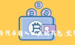 如何将代币转入以太坊钱包：完整指南