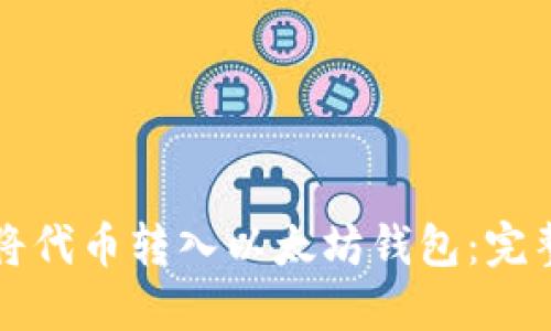 如何将代币转入以太坊钱包：完整指南