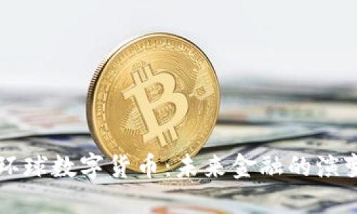 多元化环球数字货币：未来金融的演变与机遇