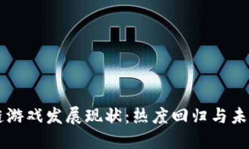 区块链游戏发展现状：热度回归与未来展望