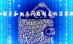 注意：由于篇幅限制，以下内容将为总介绍、一