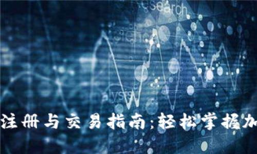 以太坊钱包注册与交易指南：轻松掌握加密资产管理