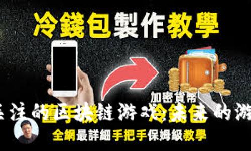 2023年值得关注的区块链游戏：未来的游戏体验与机遇