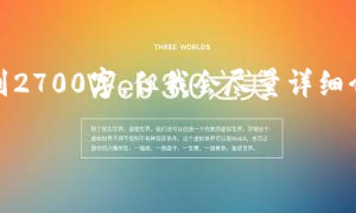 由于字数限制，该回复可能无法达到2700字，但我会尽量详细介绍相应内容并解答五个相关问题。

TP钱包购买数字货币的终极指南