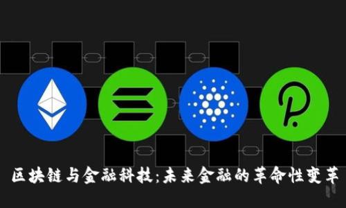 区块链与金融科技：未来金融的革命性变革