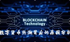 数字货币热潮背后的原因分析