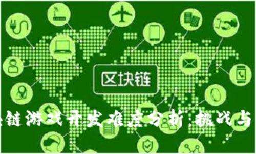 区块链游戏开发难度分析：挑战与机遇