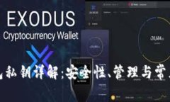 TP钱包私钥详解：安全性、管理与常见