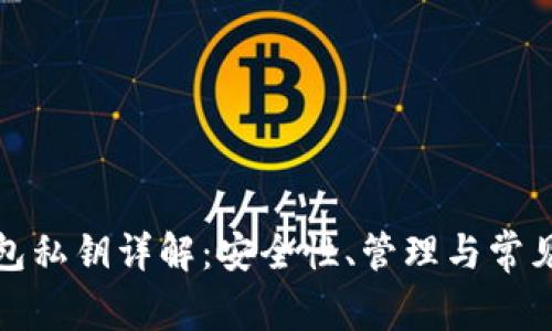 TP钱包私钥详解：安全性、管理与常见问题