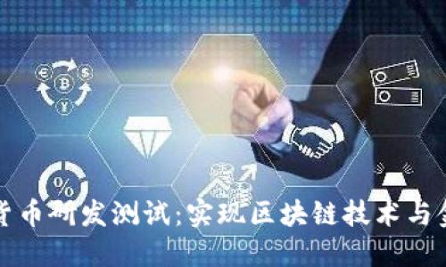 如何参与数字货币研发测试：实现区块链技术与金融创新的桥梁