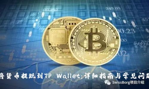 如何将货币提现到TP Wallet：详细指南与常见问题解答