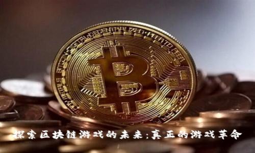 探索区块链游戏的未来：真正的游戏革命