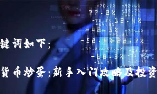 和关键词如下：

数字货币炒蛋：新手入门攻略及投资技巧