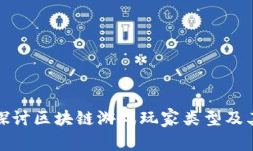 深入探讨区块链游戏玩家类型及其特征