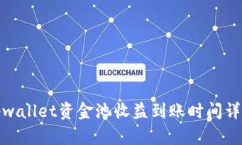 tpwallet资金池收益到账时间详解