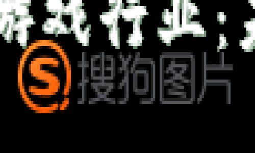 区块链如何颠覆游戏行业：未来游戏的新纪元