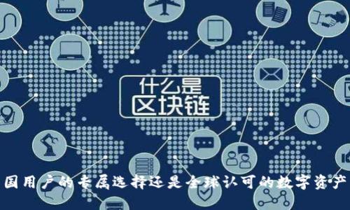 TP钱包：中国用户的专属选择还是全球认可的数字资产管理工具？