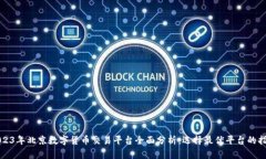 2023年北京数字货币交易平台全面分析：选择最优