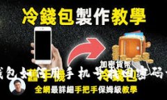 tp钱包如何用手机号找回密码详解
