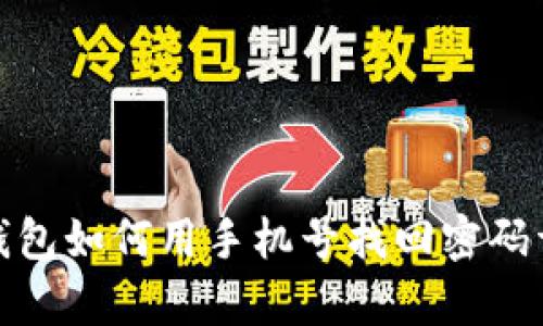 tp钱包如何用手机号找回密码详解