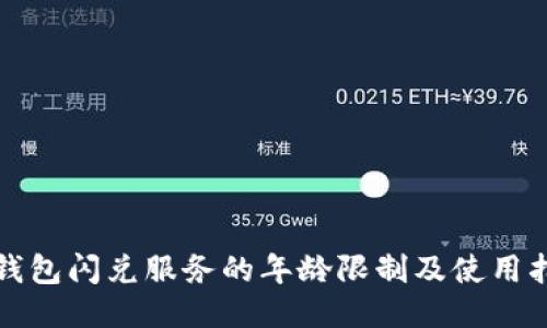 TP钱包闪兑服务的年龄限制及使用指南
