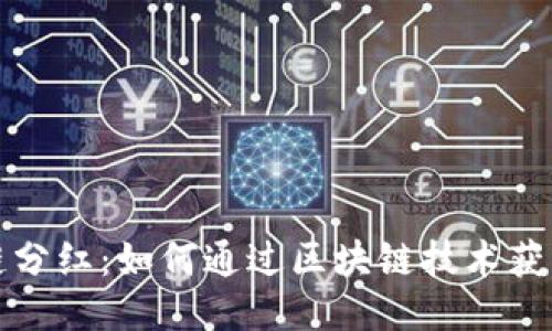 游戏区块链分红：如何通过区块链技术获取游戏收益