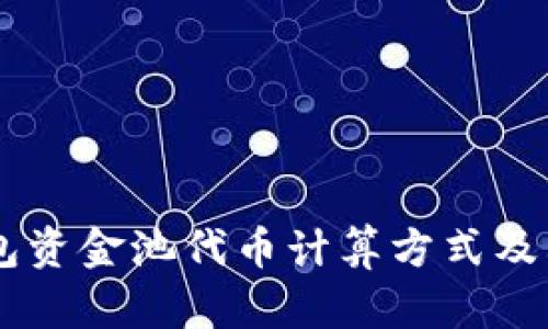 了解TP钱包资金池代币计算方式及其影响因素