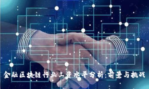 金融区块链行业工资水平分析：前景与挑战