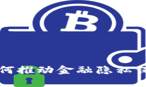 区块链技术如何推动金融隐私保护的未来发展