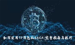 如何使用TP钱包玩RACA：完整指南与技巧