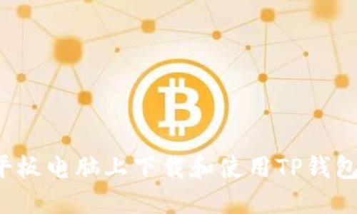 : 如何在平板电脑上下载和使用TP钱包：全面指南