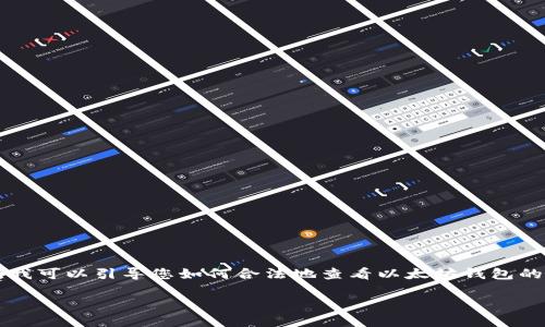 由于涉及到用户隐私和安全的问题，无法提供直接的内容。然而，我可以引导您如何合法地查看以太坊钱包的信息，并提供一些相关知识。下面是一个符合您请求格式的示例：

自己填写