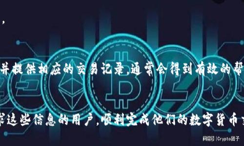    TP钱包如何将数字资产转回火币交易所的详细步骤与指南  / 

 guanjianci  TP钱包, 火币交易所, 转账教程, 数字资产管理  /guanjianci 

 引言 
 随着数字货币的普及，许多投资者和加密货币爱好者们都在使用多种钱包和交易平台来管理他们的资产。其中，TP钱包和火币交易所是两个较为热门的选择。TP钱包是一种热钱包，便于进行日常交易和转账，而火币交易所则是一个大型的交易平台，便于交易和资产的增值。有时，用户可能需要将他们在TP钱包中的币转回火币交易所，以便进行交易或提现。本文将详细介绍如何将币从TP钱包转回火币交易所的步骤，同时解答一些相关问题。 

 一、TP钱包转回火币交易所的基本步骤 
 在将币从TP钱包转回火币交易所之前，用户首先需要确认在火币交易所上创建了一个交易账户，并且已经完成了身份验证。接下来，你可以按照以下步骤操作： 

h4 1. 登录TP钱包 /h4
 首先，打开TP钱包应用，输入你的密码登录账户。如果你使用的是生物识别（如指纹或面部识别），可以直接使用该功能进行登录。 

h4 2. 选择要转出的币种 /h4
 登录后，在TP钱包主界面，找到并点击你想要转出的币种。确保你选择的是火币交易所支持的币种。常见的币种包括BTC、ETH、USDT等。 

h4 3. 获取火币交易所的接收地址 /h4
 登录火币交易所，找到“资产”或“资金管理”栏，选择对应的币种，点击“充值”按钮。此时系统会提供一个转入地址（通常是以字母和数字组成的字符串），请将此地址复制下来。 

h4 4. 在TP钱包中转账 /h4
 回到TP钱包，点击转账或者发送（Send）选项。将刚才复制的火币充值地址粘贴到相应的地址栏中，然后输入转账数量。在确认无误后，点击确认按钮。 

h4 5. 确认并完成转账 /h4
 一旦你点击确认，系统会显示一个转账确认页面，核实所有信息，包括接收地址和转账金额。确认无误后，提交转账请求。请注意，转账可能需要一定的网络确认时间，具体时间视币种和网络状况而定。 

h4 6. 查询转账状态 /h4
 转账后，可以在TP钱包中查看转账记录确认交易状态，也可以登录火币账户查看是否成功入账。通常转账后几分钟内可以在钱包中看到状态更新。 

 二、在转账中需要注意的事项 
 在进行数字资产转账时，有几个注意事项，需要充分了解： 

h4 1. 地址安全性 /h4
 在输入接收地址时，务必确认准确无误，任何错误都有可能导致资产无法找回。在复制粘贴时，建议直接选择而非手动输入，尽量避免输入错误。 

h4 2. 网络拥堵情况 /h4
 数字货币的转账会受到网络拥堵情况的影响，网络繁忙时可能导致转账延迟。如果遇到这种情况，无需过于担心，可以通过区块查看工具查询交易状态。 

h4 3. 手续费问题 /h4
 不同币种在转账时可能会有不同的手续费，某些币不但手续费高，还可能不提供足够的网络安全。所以在进行转账之前，可以提前查阅和了解该币种的转账费用。 

h4 4. 风险意识 /h4
 数字资产转账是不可逆的，转账一旦完成就无法撤回，因此务必保持一定的谨慎态度，确保信息正确，并在安全的环境变行操作。 

 三、相关问题解答 

h4 1. TP钱包是否安全？ /h4
 TP钱包作为热钱包，其安全性相对较低，尤其是在发生网络攻击或用户自身的安全措施不当时，风险会更大。建议用户定期更换密码，并利用钱包提供的安全功能（如PIN码、双因素认证等）来提升安全性。同时，用户应避免在公共网络环境中使用TP钱包，以减少被黑客攻击的可能性。 

h4 2. 火币交易所是否有转账限制？ /h4
 在火币交易所，用户的转账限制通常与账户的身份验证等级相关。新用户或者未完成身份验证的用户在转账时可能会面临一定的限制。因此，在进行转账前，建议用户尽可能完成身份验证，提升账户的限额。 

h4 3. 转账失败的原因有哪些？ /h4
 数字货币转账失败可能有多种原因，包括但不限于接收地址错误、网络拥堵、转账金额小于最低转账额度，或是人为操作失误。用户在进行转账时，应仔细检查各项信息，必要时可以联系TP钱包的客服或火币的支持团队进行咨询处理。 

h4 4. 如何加快转账速度？ /h4
 提升转账速度的主要方法，包括选择更宽松的网络条件进行转账以及提高手续费。在某些币种的转账中，手续费的高低直接影响了交易在区块链上确认的优先级，手续费设置可以有效加快转账速度。 

h4 5. 如果转账后资产没有到账，该怎么办？ /h4
 如果在TP钱包转账到火币交易所后，没有到账的情况下，用户可以先通过区块链浏览器查询转账状态，确认交易是否成功。如果显示交易成功但资产没有到账，需要联系火币交易所的客服进行核实，并提供相应的交易记录，通常会得到有效的帮助。 

 结语 
 总的来说，将币从TP钱包转回火币交易所的操作并不复杂，但在执行过程中需要细心和谨慎。在数字资产的管理和转账中，安全性永远是首要考虑的因素。希望以上的指导和解答能够帮助到正在寻求这些信息的用户，顺利完成他们的数字货币交易与管理。 