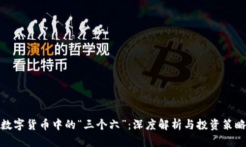数字货币中的“三个六”：深度解析与投资策略