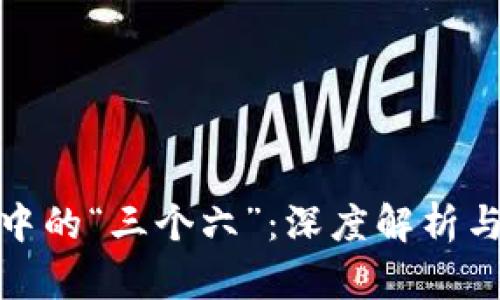数字货币中的“三个六”：深度解析与投资策略