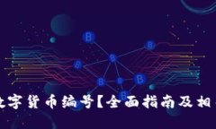 如何查看数字货币编号？全面指南及相