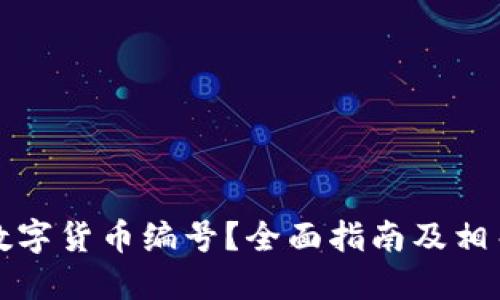 如何查看数字货币编号？全面指南及相关问题解答